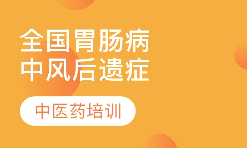 全国胃肠病及中风后遗症新技术新成果推广班