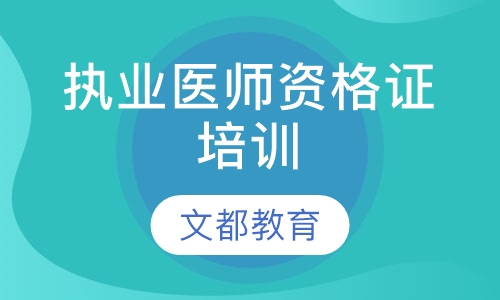 执业医师资格证培训