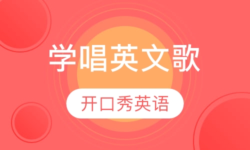 学唱英文歌