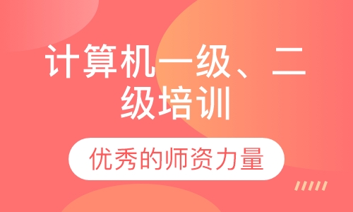 计算机一级、二级培训