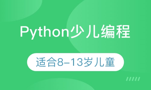 Python少儿编程