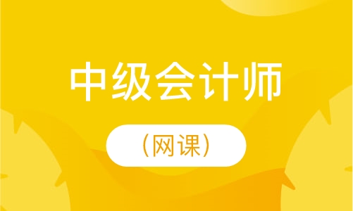 注册初中级会计师