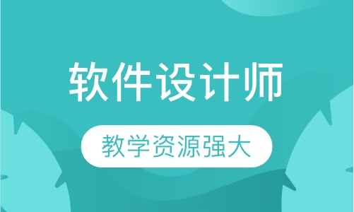 软件设计师培训班