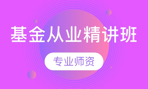 基金从业精讲班