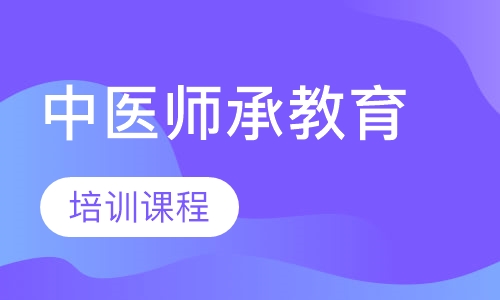 中医师承教育培训课程