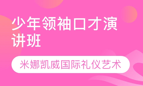 少年领袖口才演讲班