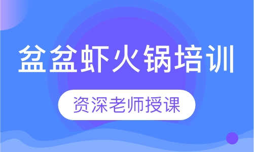 盆盆虾火锅培训