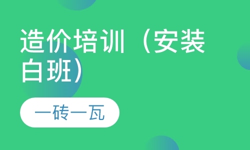 造价培训（安装白班）