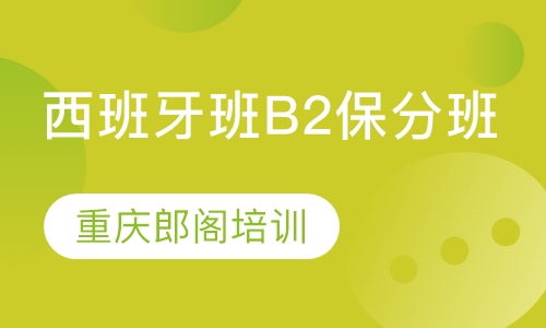 西班牙班B2保分班