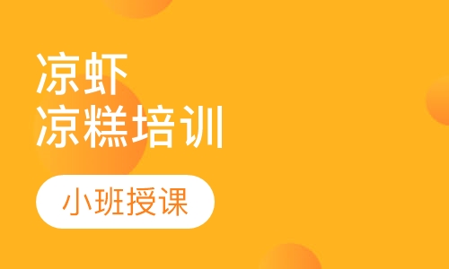 凉虾，凉糕培训