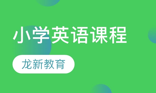 小学英语课程