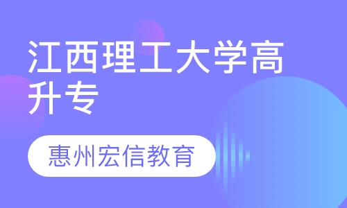 江西理工大学-成人高考高升专