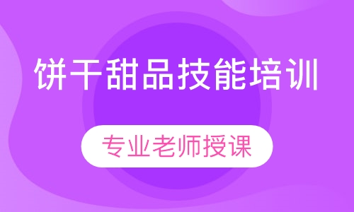 饼干甜品培训班