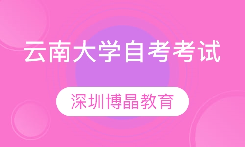 云南大学自考考试