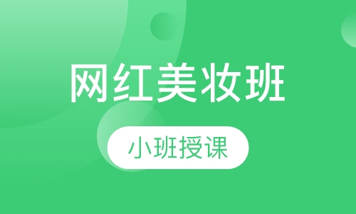 网红美妆班