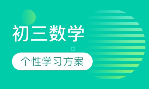 初三数学辅导