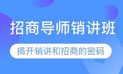 导师销讲班