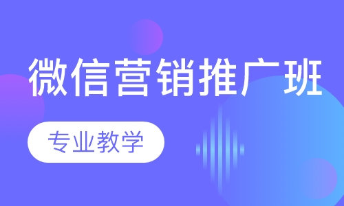 微信营销推广班
