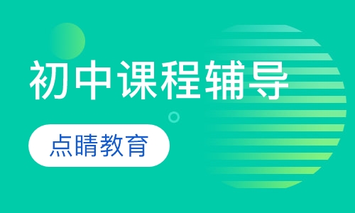 初中课程辅导