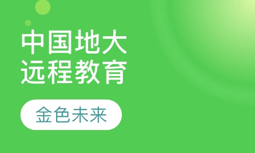 中国地质大学 远程教育专本科学历