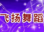 上海飞扬舞蹈