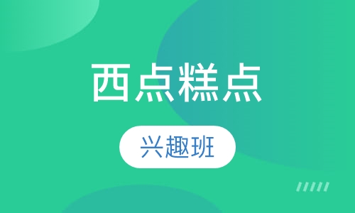 西点糕点兴趣班