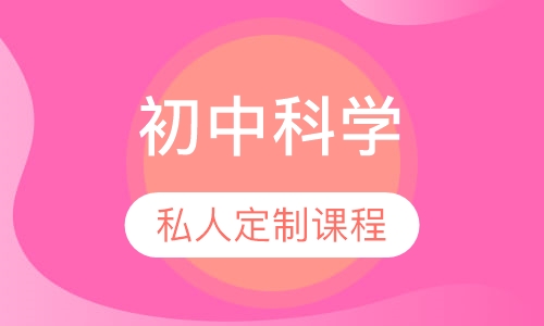 初中科学