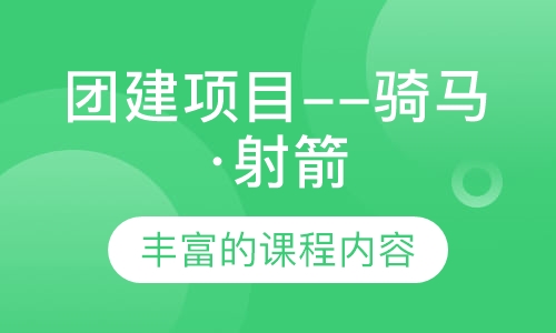 团建项目--骑马·射箭