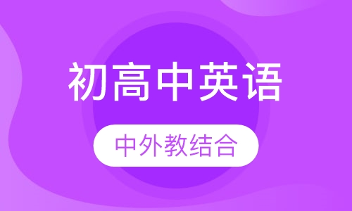 初高中英语培训