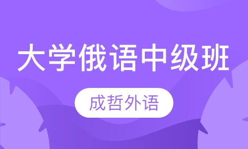 大学俄语中级班