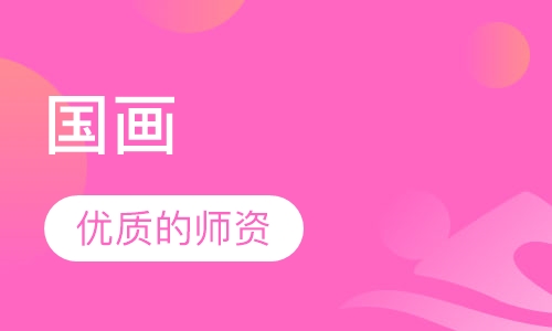 国画