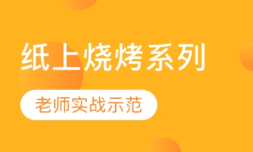 纸上烧烤系列