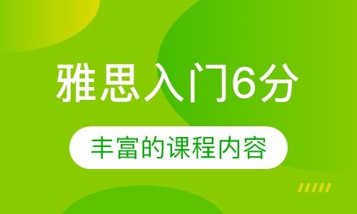 雅思入门6分