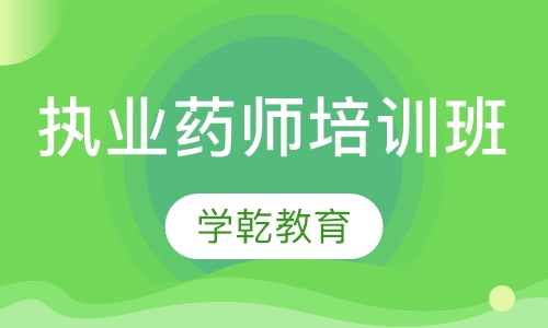 上海执业药师面授培训班