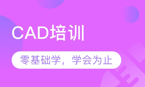 厚街沙田虎门CAD绘图培训，手把手教您
