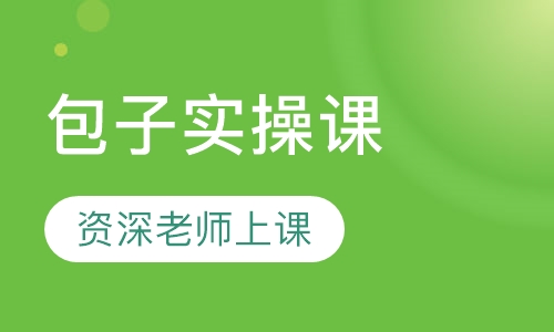 包子实操课