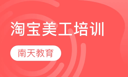 淘宝美工培训