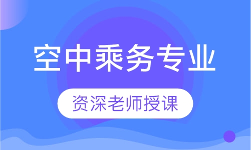 空中乘务专业