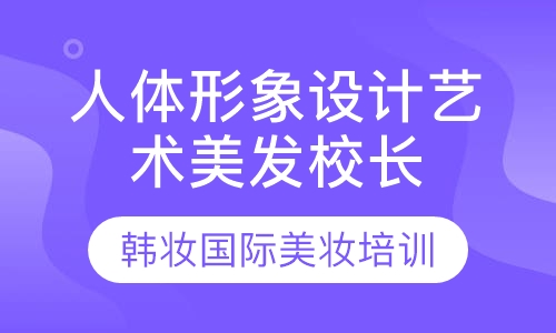 人体形象设计艺术美发校长大专班