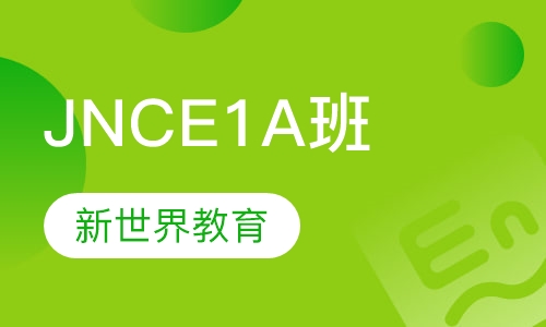 JNCE1A班