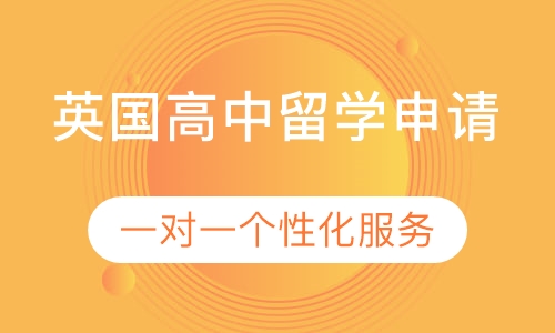 英国高中留学申请