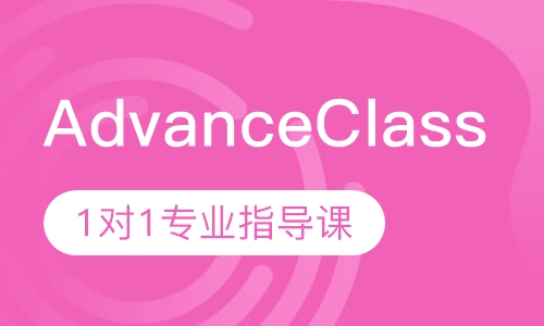 Advance Class1对1专业指导