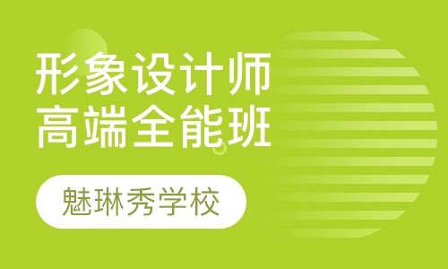 高端形象设计师全能班