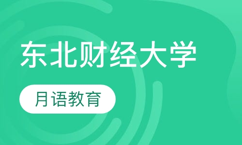 东北财经大学远程教育