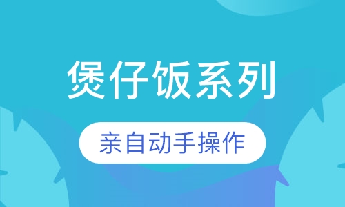 煲仔饭系列