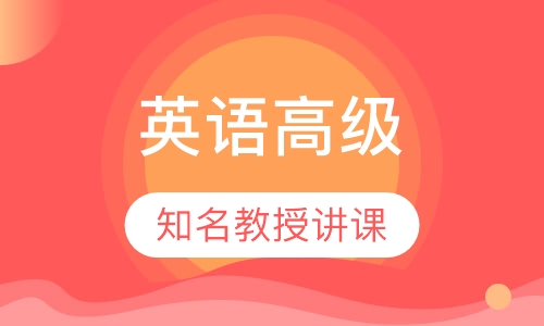 英语（经贸翻译方向）高级课程