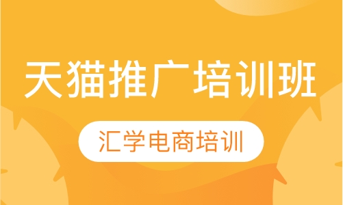 天猫推广培训班