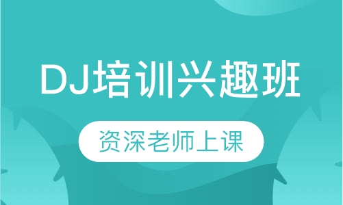 DJ培训兴趣班