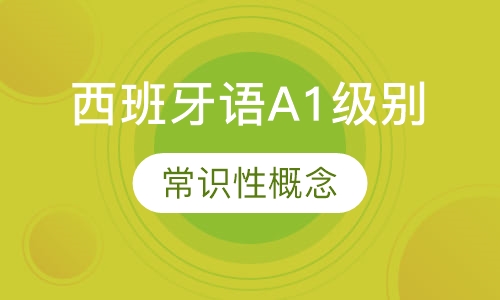 西班牙语A1级别