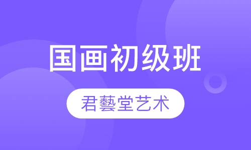 国画初级班
